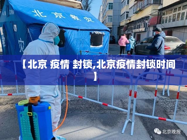 【北京 疫情 封锁,北京疫情封锁时间】