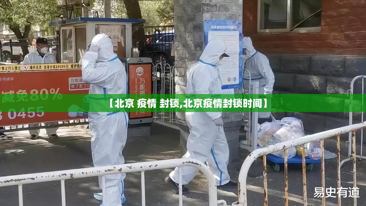【北京 疫情 封锁,北京疫情封锁时间】