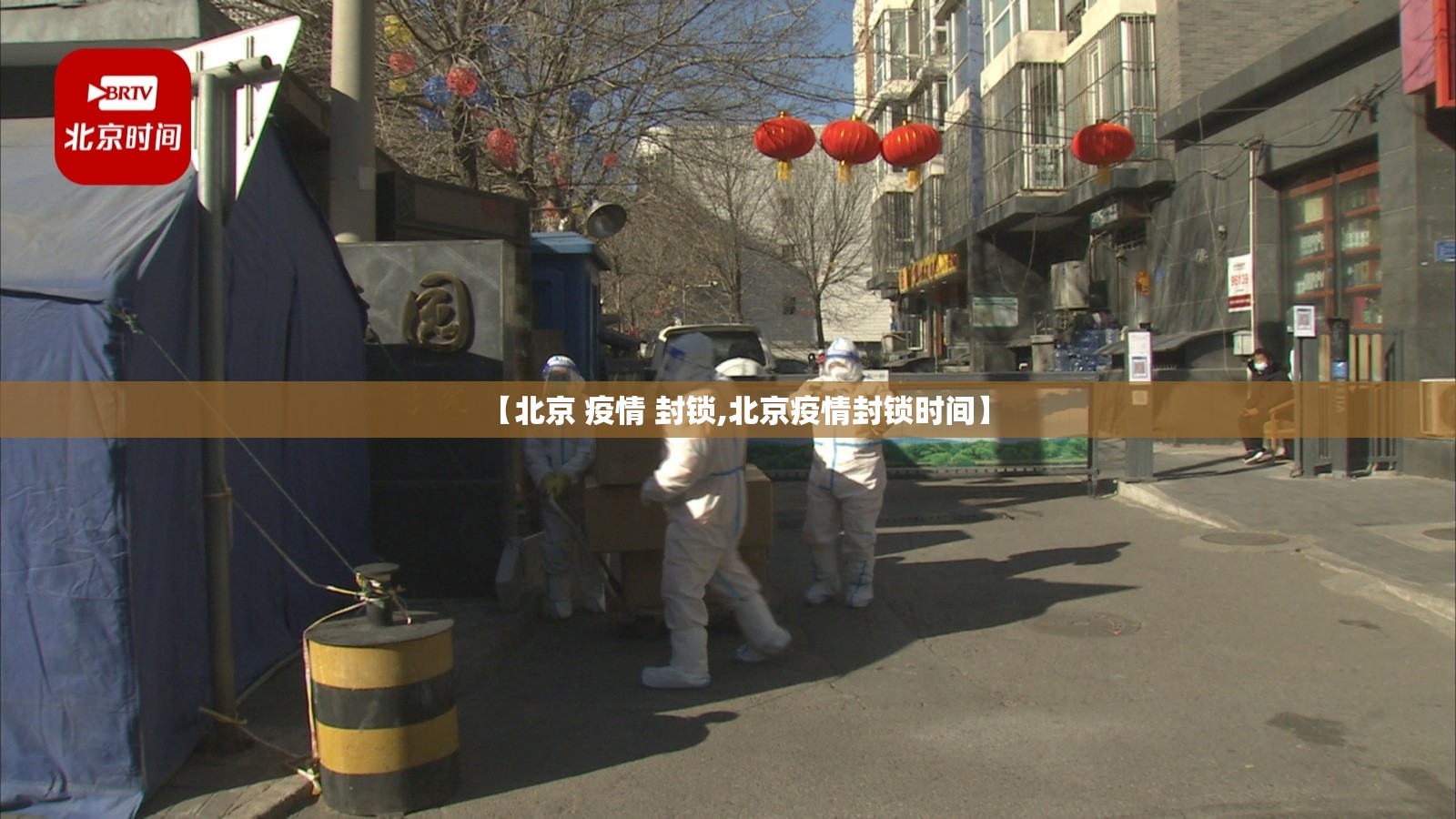 【北京 疫情 封锁,北京疫情封锁时间】