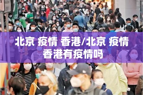 北京 疫情 香港/北京 疫情 香港有疫情吗