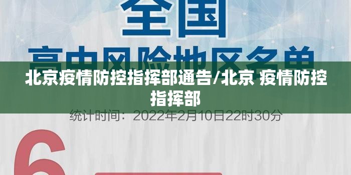 北京疫情防控指挥部通告/北京 疫情防控指挥部