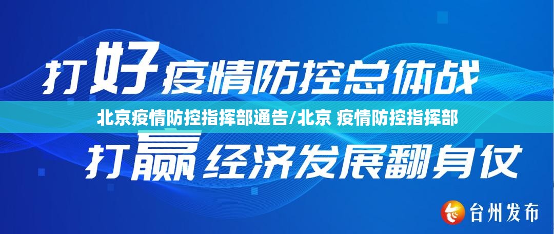 北京疫情防控指挥部通告/北京 疫情防控指挥部
