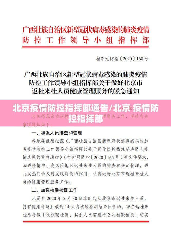 北京疫情防控指挥部通告/北京 疫情防控指挥部