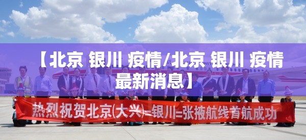 【北京 银川 疫情/北京 银川 疫情最新消息】