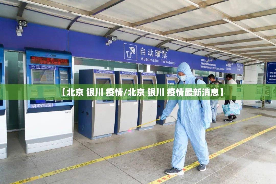 【北京 银川 疫情/北京 银川 疫情最新消息】