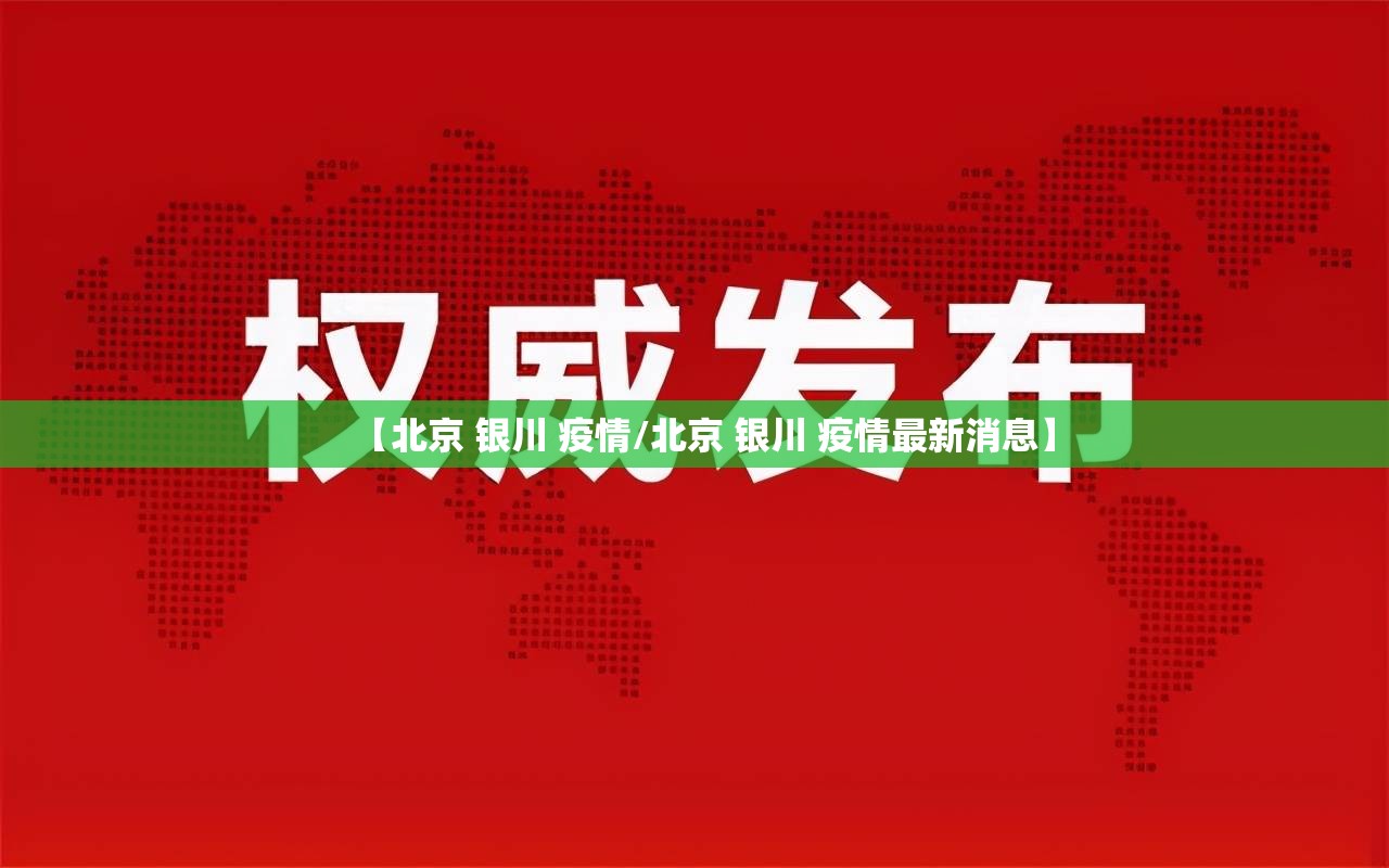 【北京 银川 疫情/北京 银川 疫情最新消息】