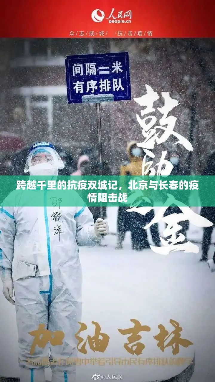跨越千里的抗疫双城记，北京与长春的疫情阻击战