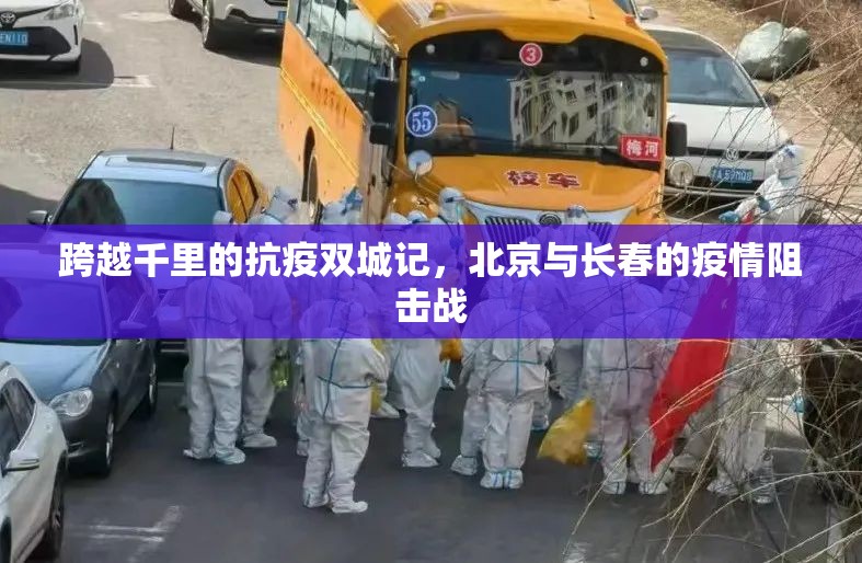 跨越千里的抗疫双城记，北京与长春的疫情阻击战
