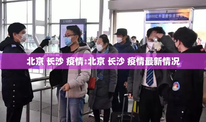 北京 长沙 疫情:北京 长沙 疫情最新情况