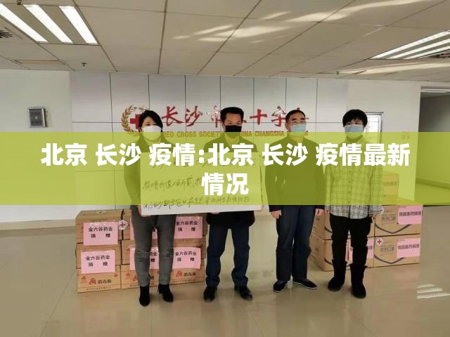 北京 长沙 疫情:北京 长沙 疫情最新情况