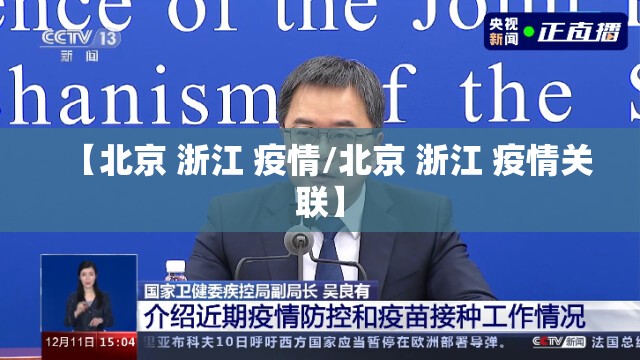 【北京 浙江 疫情/北京 浙江 疫情关联】