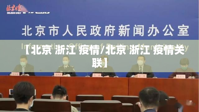 【北京 浙江 疫情/北京 浙江 疫情关联】