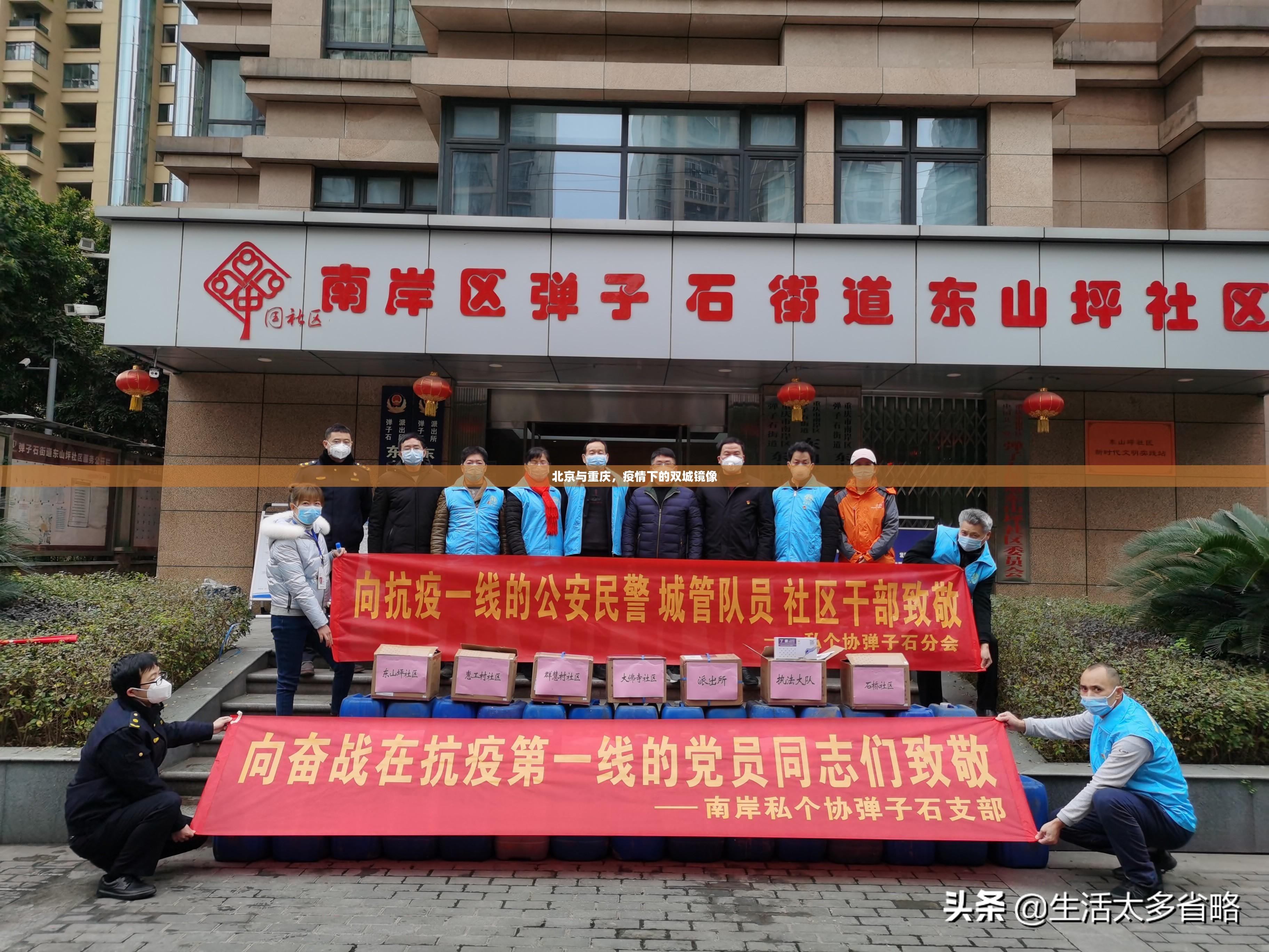 北京与重庆，疫情下的双城镜像