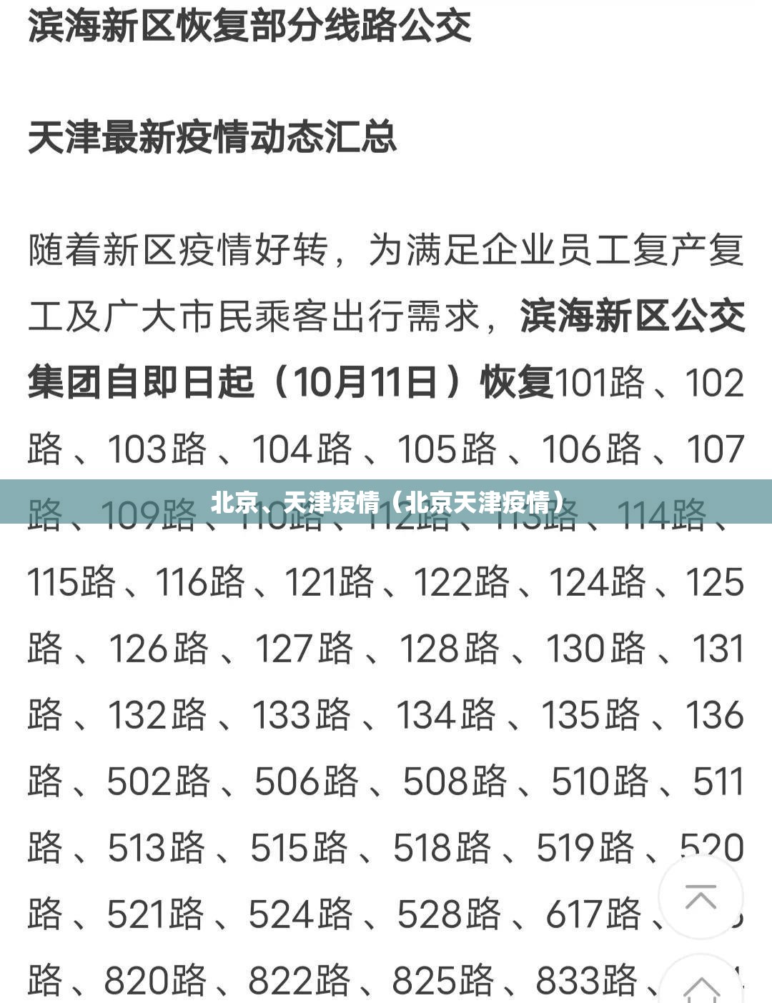 北京、天津疫情（北京天津疫情）