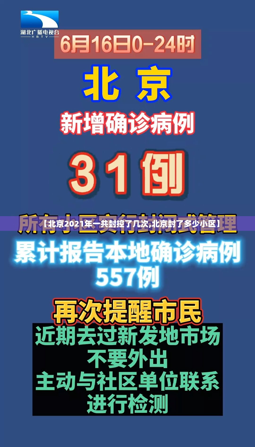 【北京2021年一共封控了几次,北京封了多少小区】