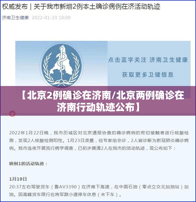 【北京2例确诊在济南/北京两例确诊在济南行动轨迹公布】