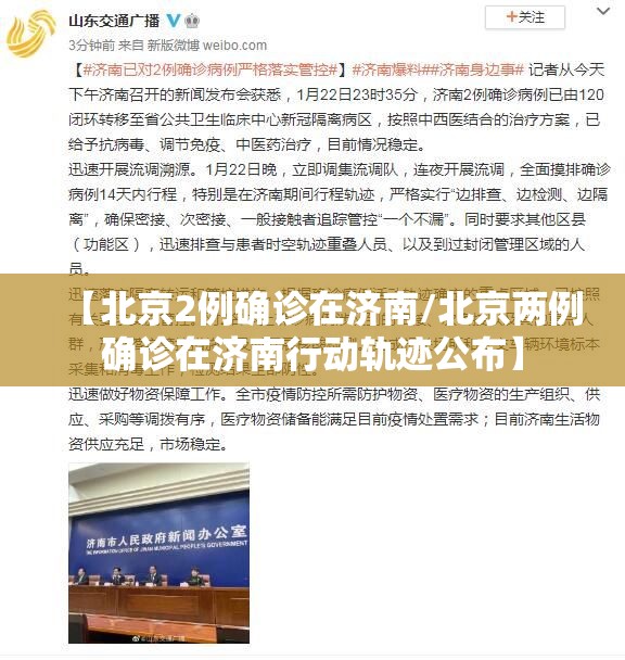 【北京2例确诊在济南/北京两例确诊在济南行动轨迹公布】