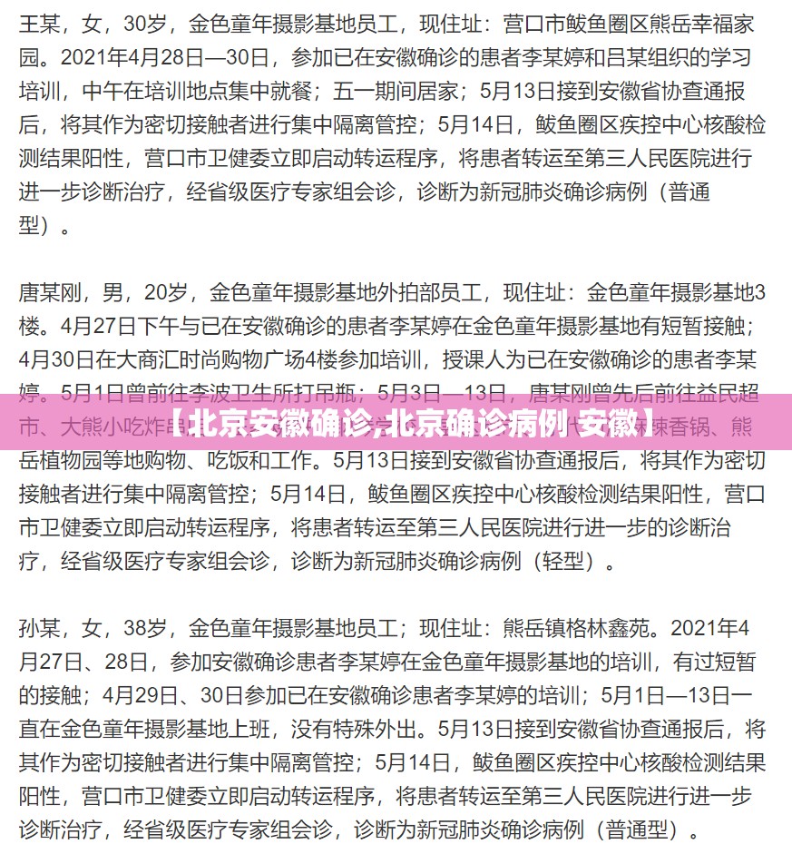 【北京安徽确诊,北京确诊病例 安徽】