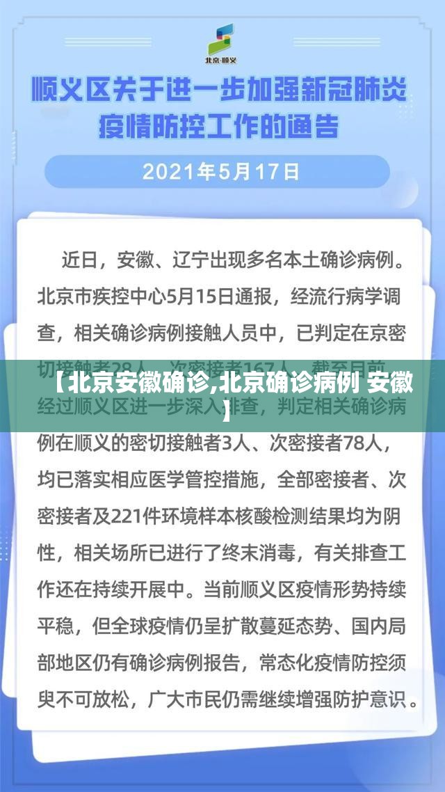 【北京安徽确诊,北京确诊病例 安徽】