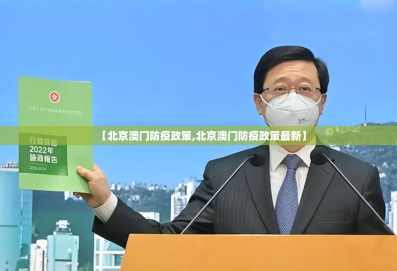 【北京澳门防疫政策,北京澳门防疫政策最新】