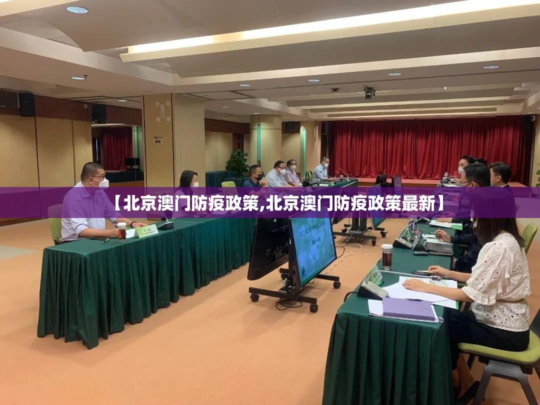 【北京澳门防疫政策,北京澳门防疫政策最新】
