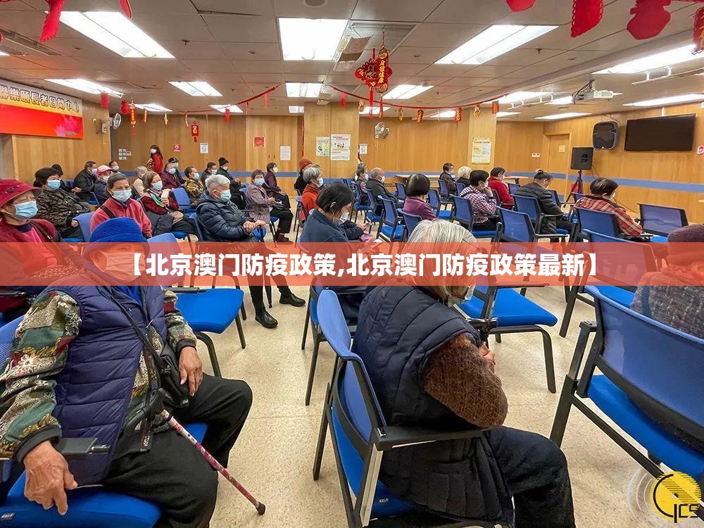 【北京澳门防疫政策,北京澳门防疫政策最新】