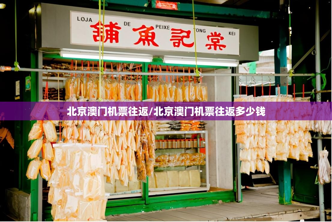 北京澳门机票往返/北京澳门机票往返多少钱