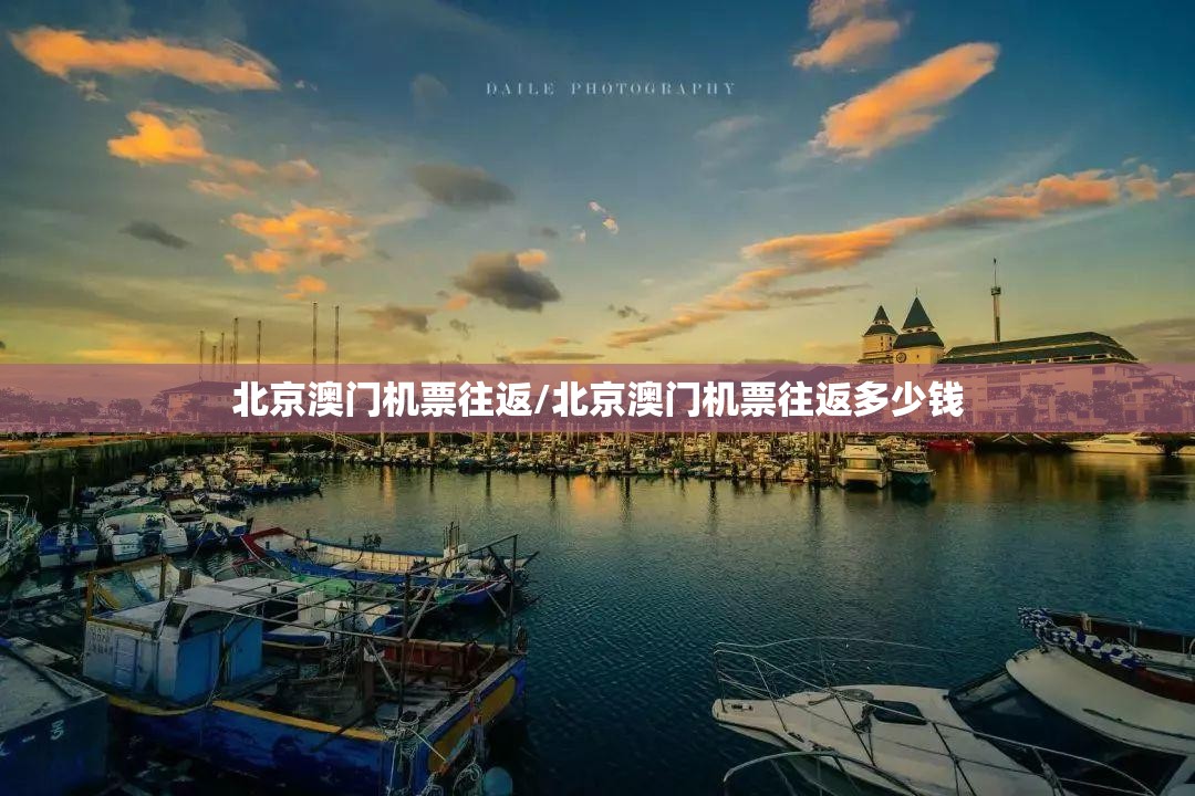 北京澳门机票往返/北京澳门机票往返多少钱