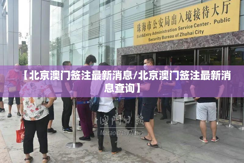 【北京澳门签注最新消息/北京澳门签注最新消息查询】