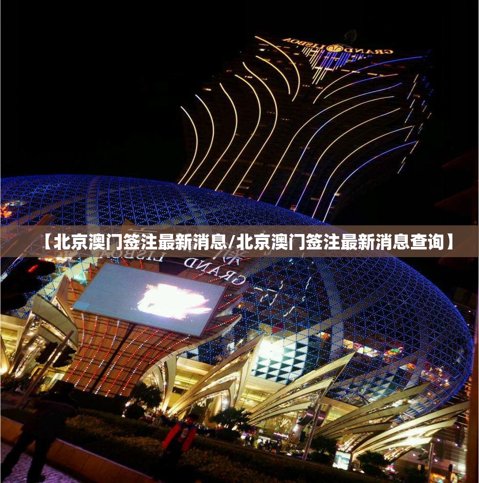 【北京澳门签注最新消息/北京澳门签注最新消息查询】