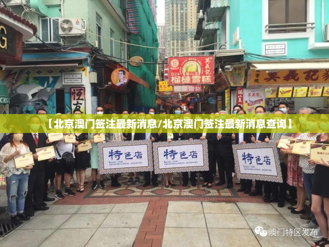 【北京澳门签注最新消息/北京澳门签注最新消息查询】