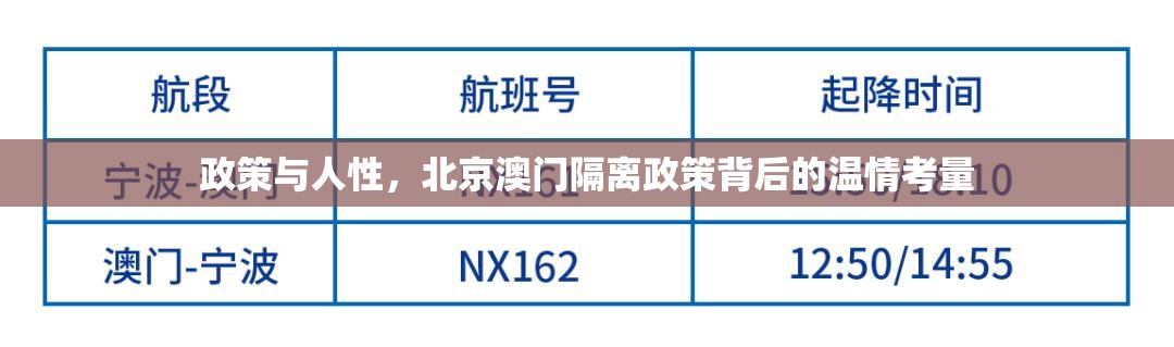 政策与人性，北京澳门隔离政策背后的温情考量