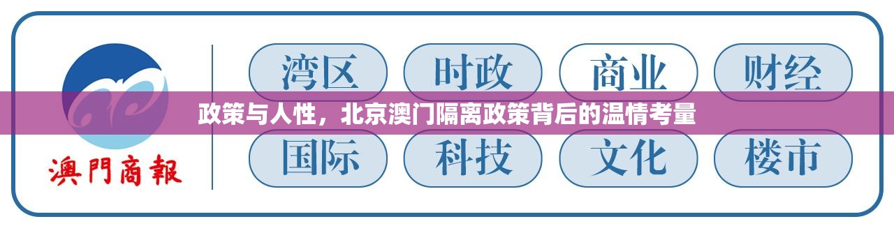 政策与人性，北京澳门隔离政策背后的温情考量