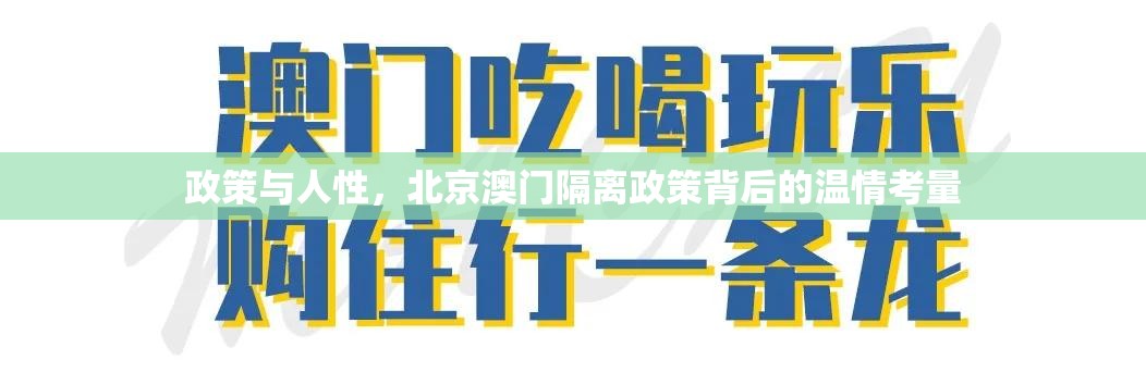 政策与人性，北京澳门隔离政策背后的温情考量