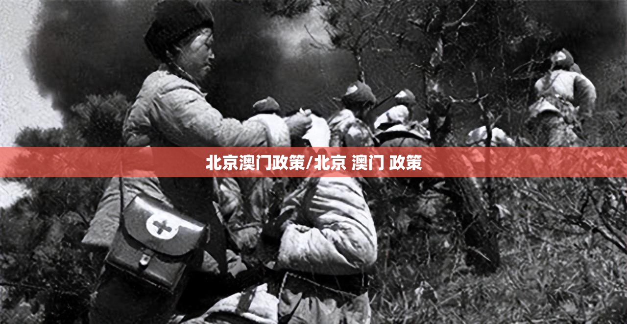 北京澳门政策/北京 澳门 政策