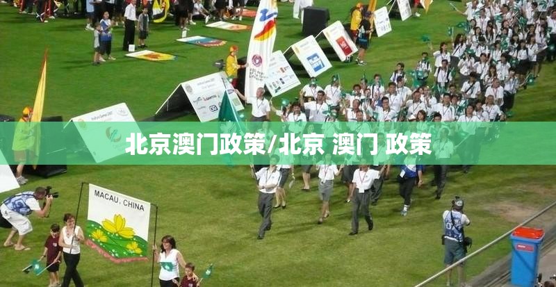 北京澳门政策/北京 澳门 政策