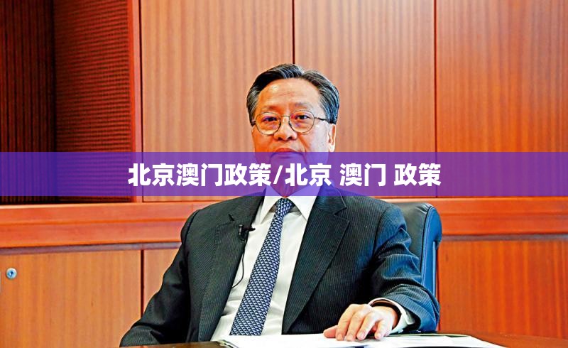 北京澳门政策/北京 澳门 政策