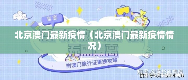 北京澳门最新疫情（北京澳门最新疫情情况）