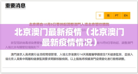 北京澳门最新疫情（北京澳门最新疫情情况）