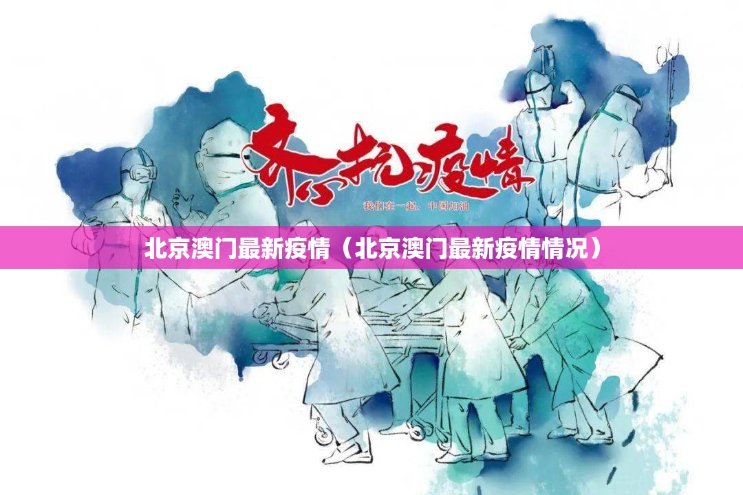 北京澳门最新疫情（北京澳门最新疫情情况）