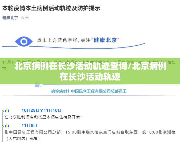 北京病例在长沙活动轨迹查询/北京病例在长沙活动轨迹