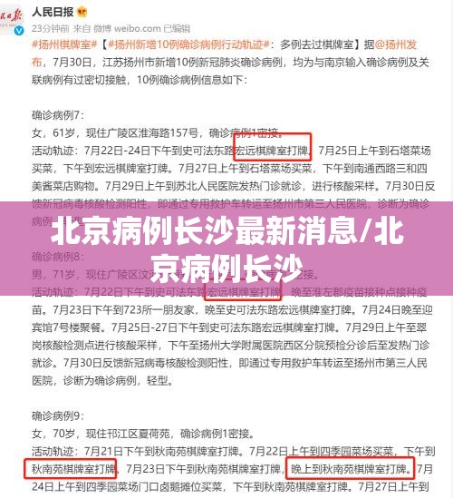北京病例长沙最新消息/北京病例长沙
