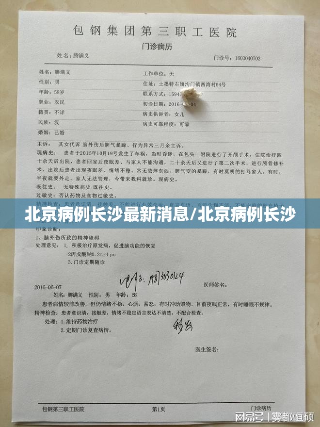 北京病例长沙最新消息/北京病例长沙