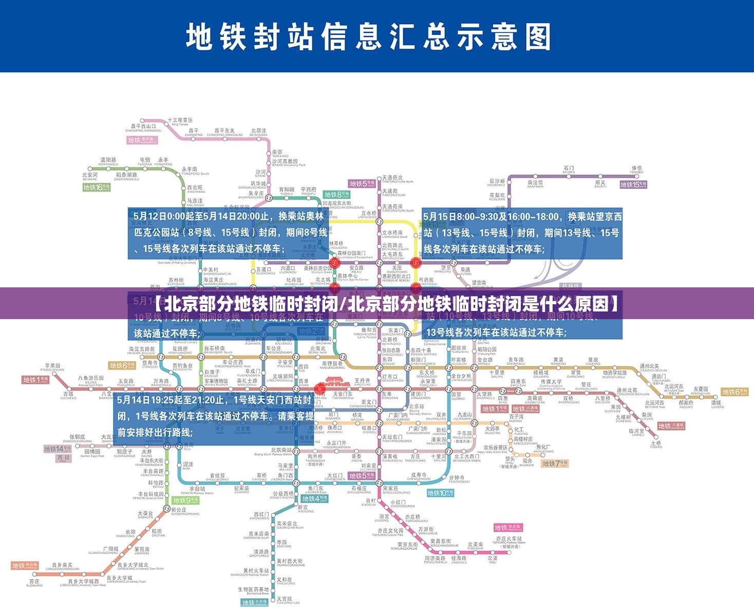 【北京部分地铁临时封闭/北京部分地铁临时封闭是什么原因】