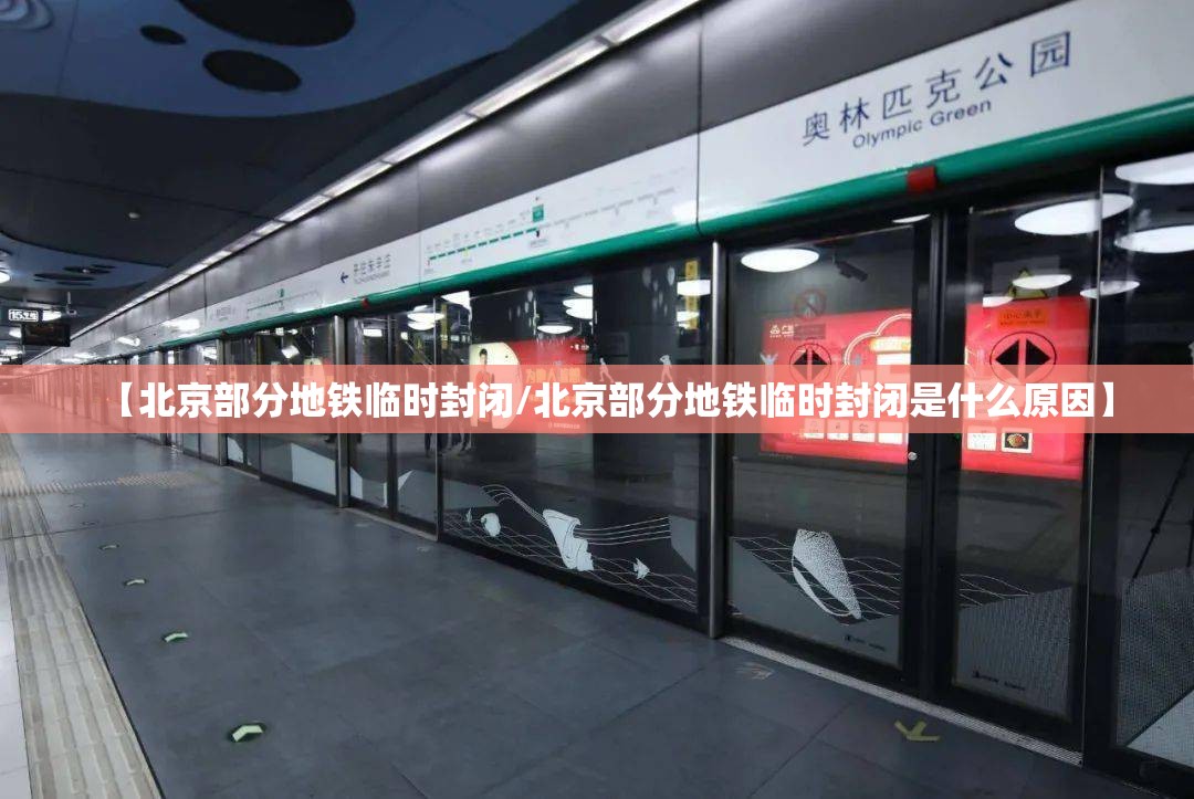 【北京部分地铁临时封闭/北京部分地铁临时封闭是什么原因】