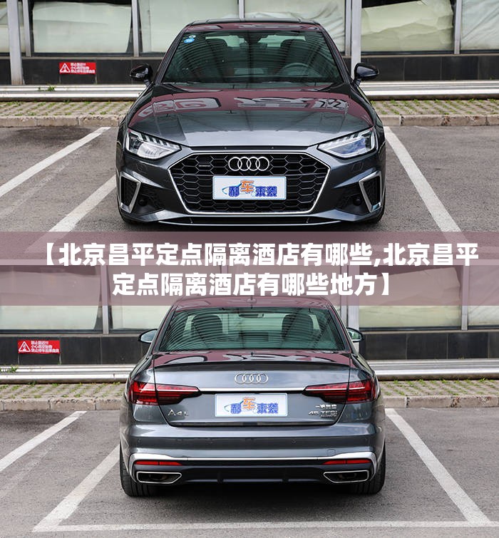 【北京昌平定点隔离酒店有哪些,北京昌平定点隔离酒店有哪些地方】