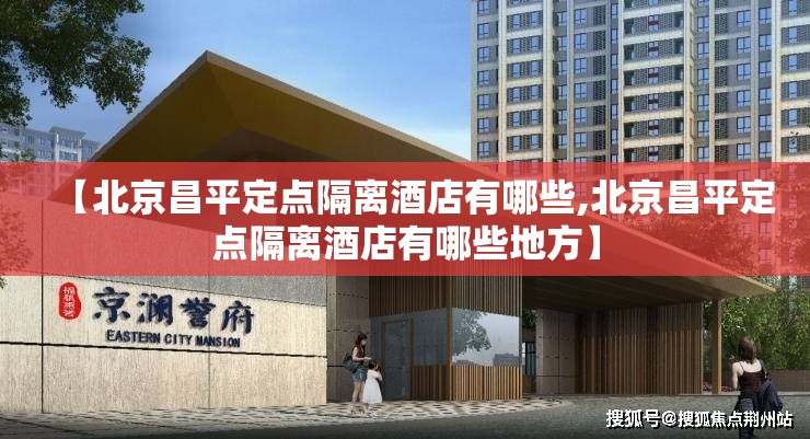 【北京昌平定点隔离酒店有哪些,北京昌平定点隔离酒店有哪些地方】