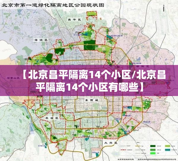 【北京昌平隔离14个小区/北京昌平隔离14个小区有哪些】