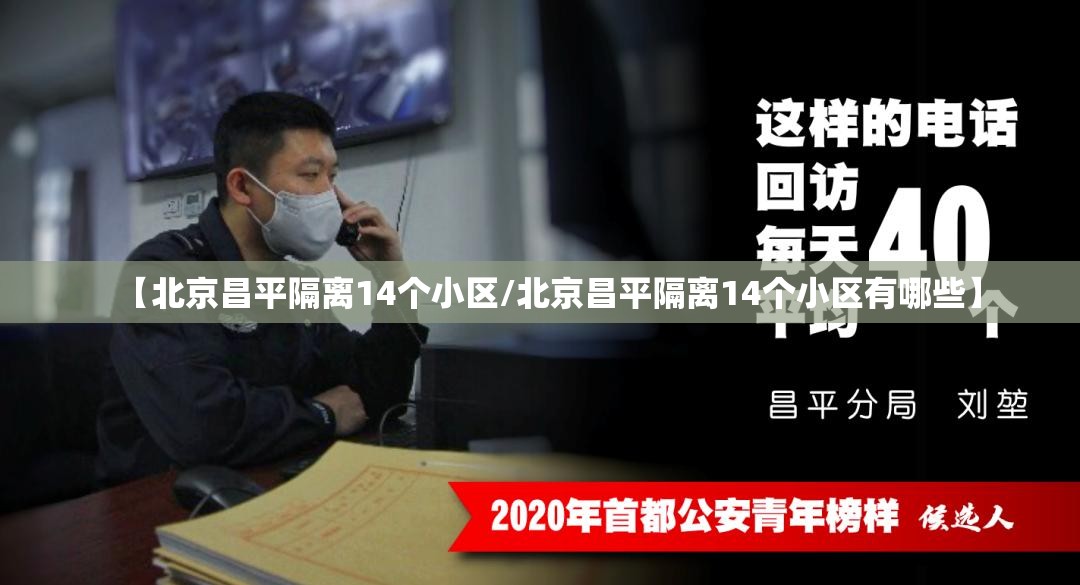 【北京昌平隔离14个小区/北京昌平隔离14个小区有哪些】