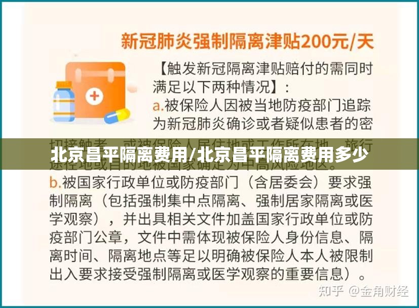 北京昌平隔离费用/北京昌平隔离费用多少